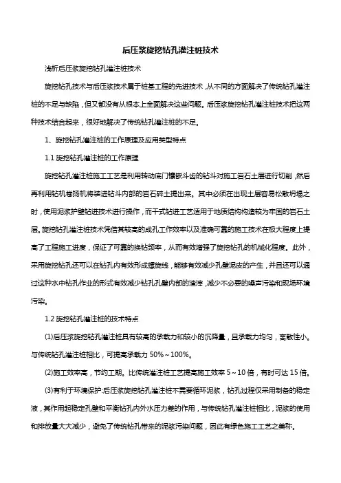 后压浆旋挖钻孔灌注桩技术