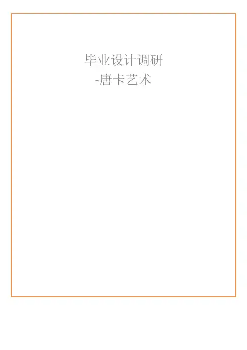 毕业设计调研-唐卡艺术