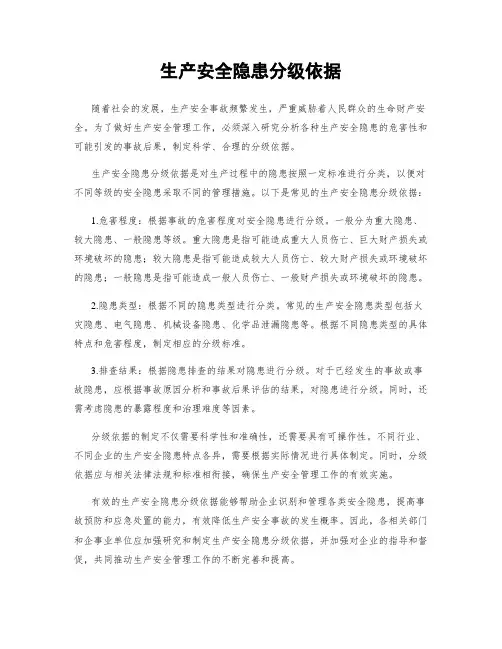 生产安全隐患分级依据