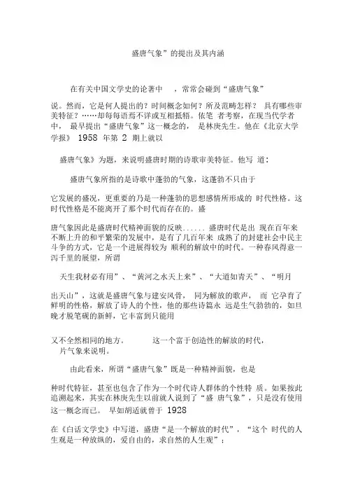 “盛唐气象”的提出及其内涵
