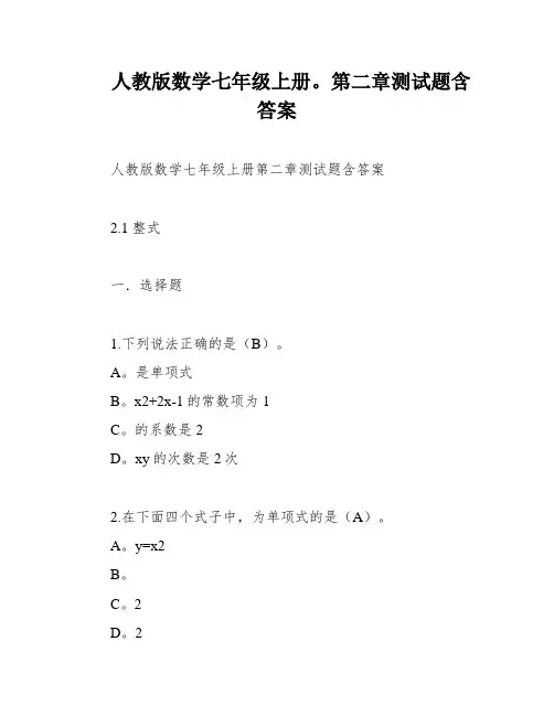 人教版数学七年级上册。第二章测试题含答案