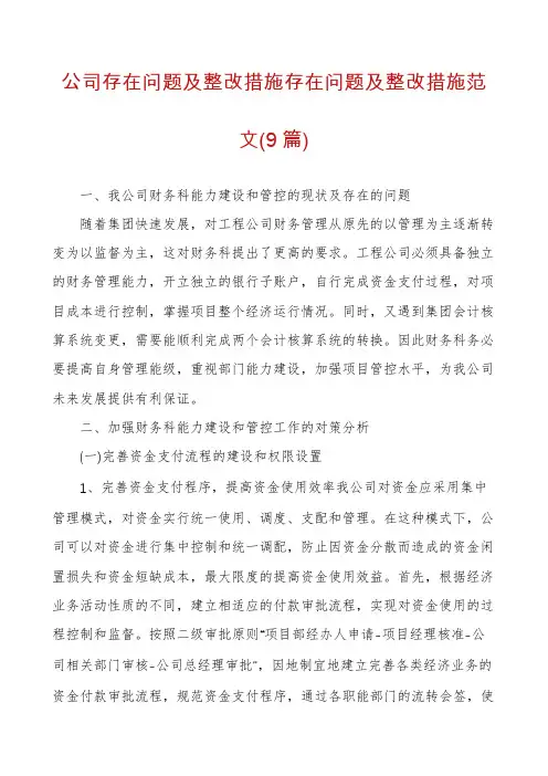 公司存在问题及整改措施存在问题及整改措施范文(9篇)
