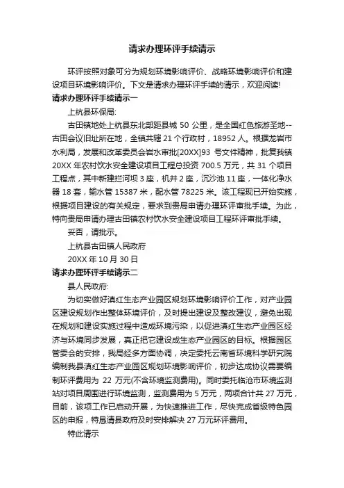 请求办理环评手续请示