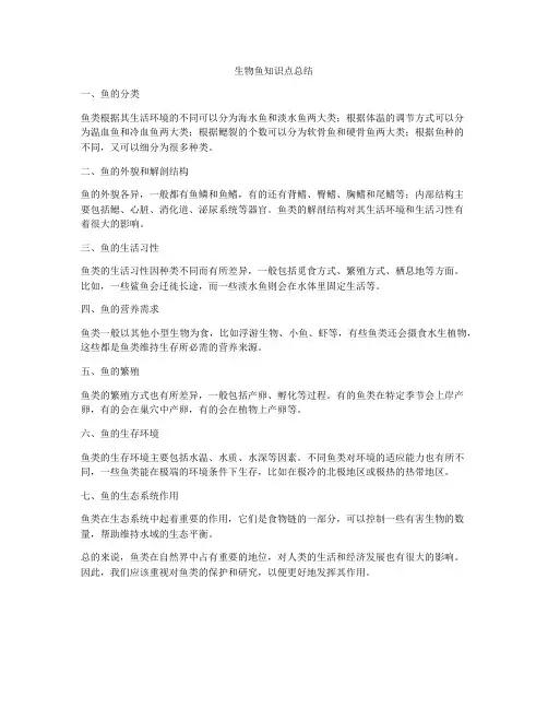 生物鱼知识点总结