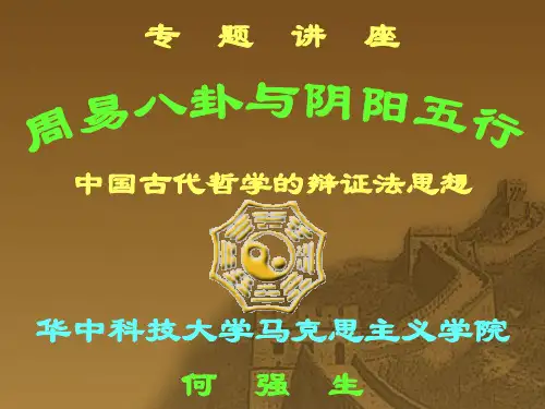 周易八卦与阴阳五行
