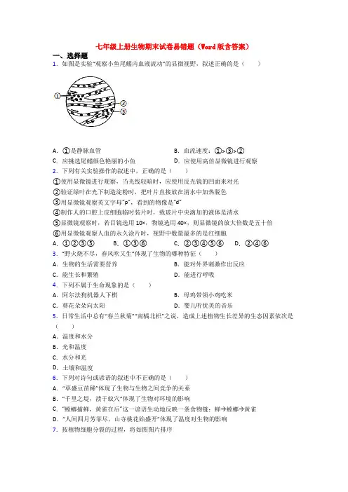 七年级上册生物期末试卷易错题(Word版含答案)