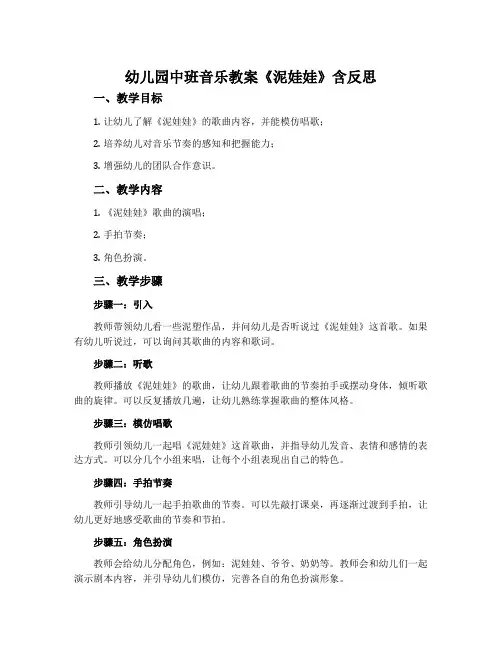 幼儿园中班音乐教案《泥娃娃》含反思