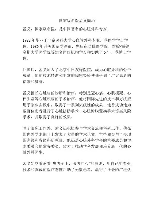 国家级名医孟义简历