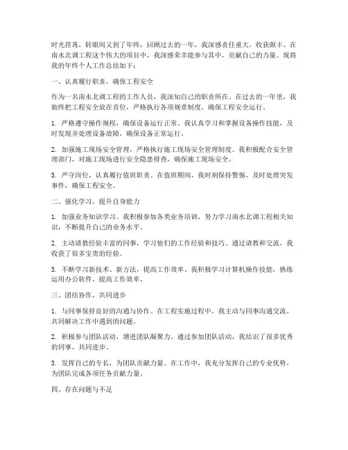南水北调年终个人工作总结
