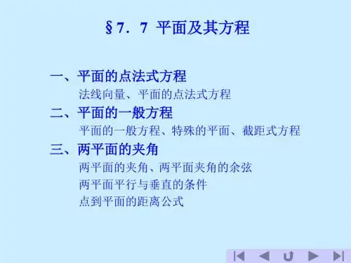 空间解析几何28965-PPT文档资料25页