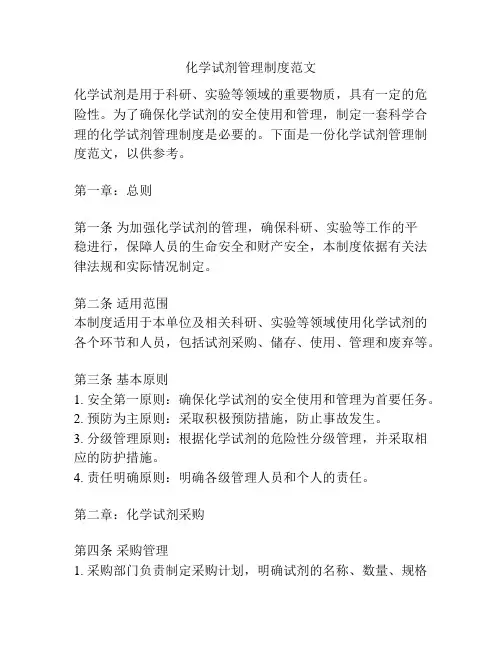 化学试剂管理制度范文