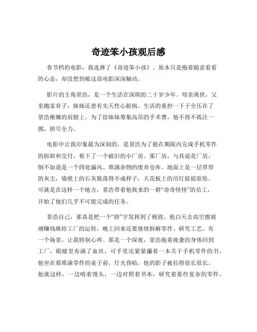 奇迹笨小孩观后感