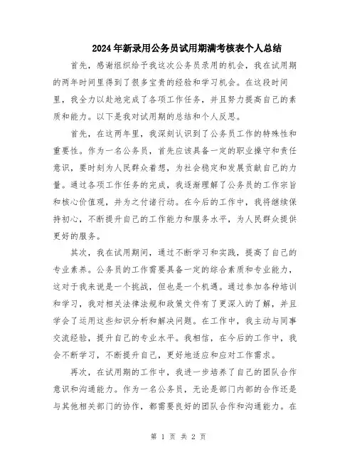 2024年新录用公务员试用期满考核表个人总结