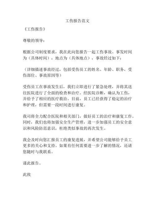 工伤报告范文