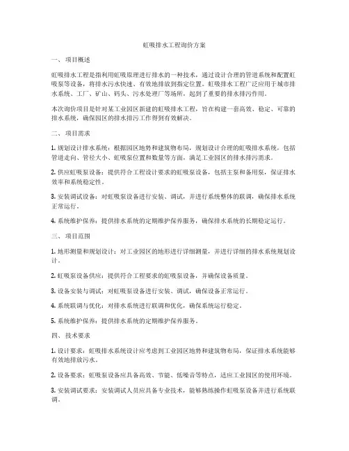 虹吸排水工程询价方案