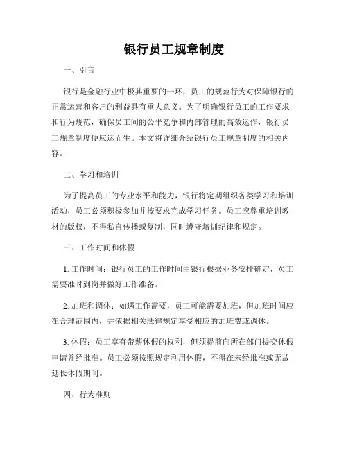 银行员工规章制度