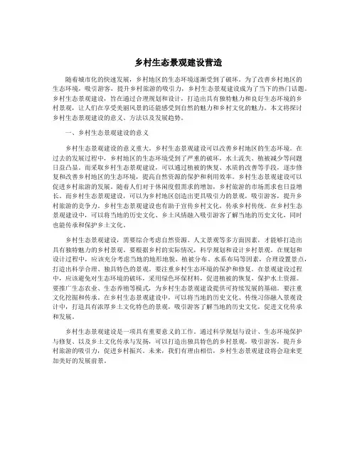 乡村生态景观建设营造