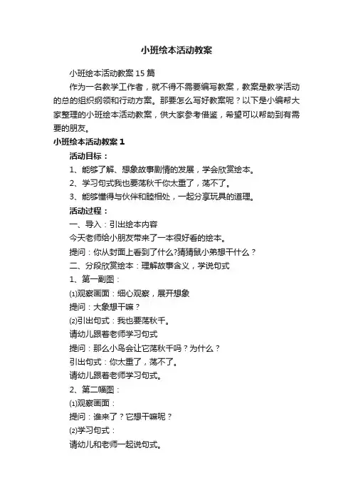 小班绘本活动教案15篇