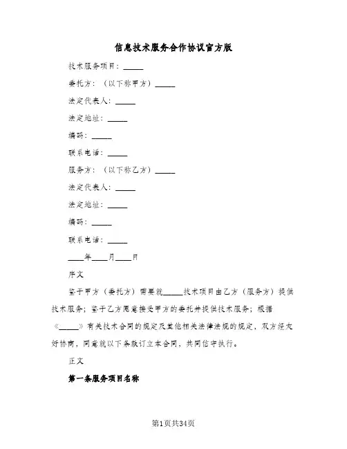 信息技术服务合作协议官方版(6篇)