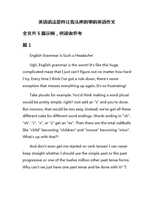 英语语法是件让我头疼的事的英语作文