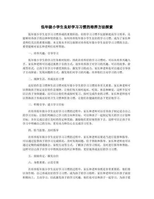 低年级小学生良好学习习惯的培养方法探索