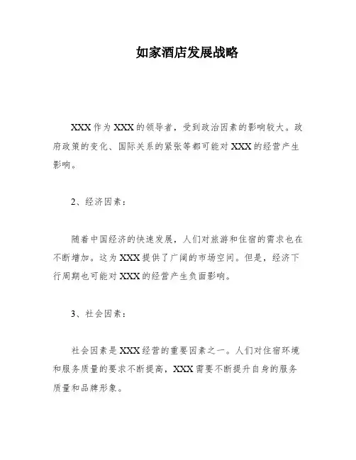 如家酒店发展战略