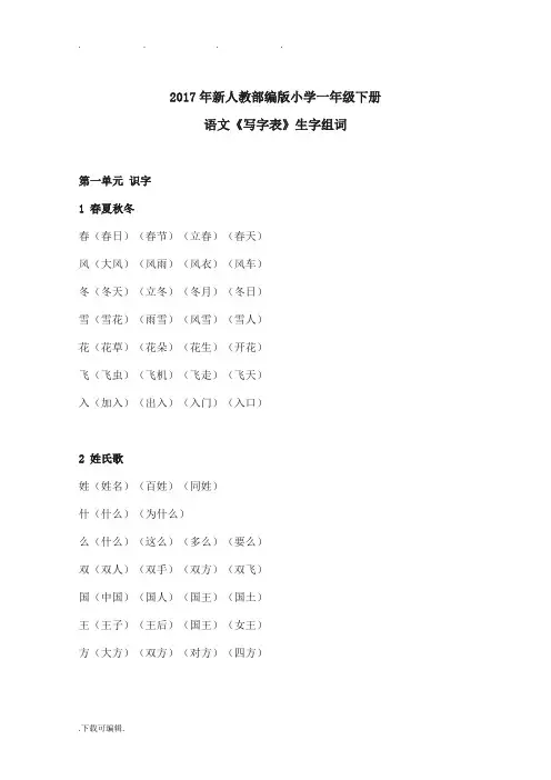 一年级语文《写字表》生字组词