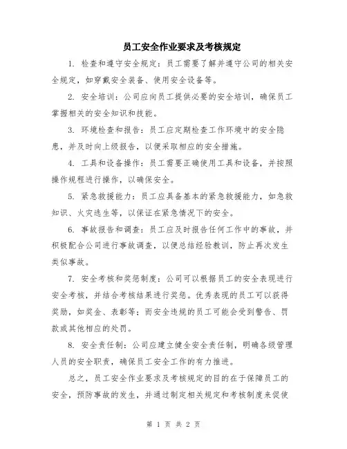 员工安全作业要求及考核规定