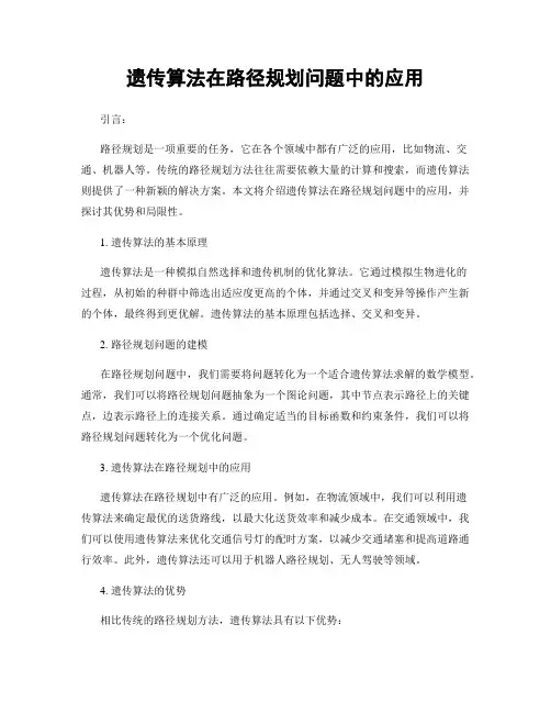 遗传算法在路径规划问题中的应用