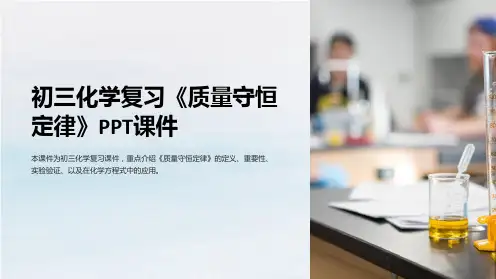初三化学复习《质量守恒定律》课件