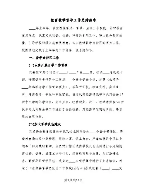 教育教学督导工作总结范本(4篇)