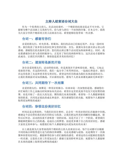 主持人结束语台词大全四个