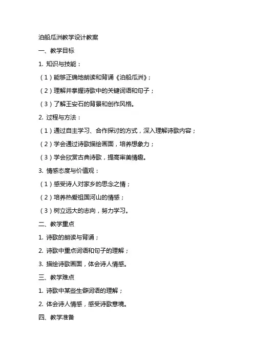 泊船瓜洲教学设计教案