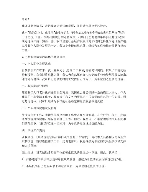 申请延迟退休申请书