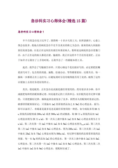 急诊科实习心得体会(精选15篇)