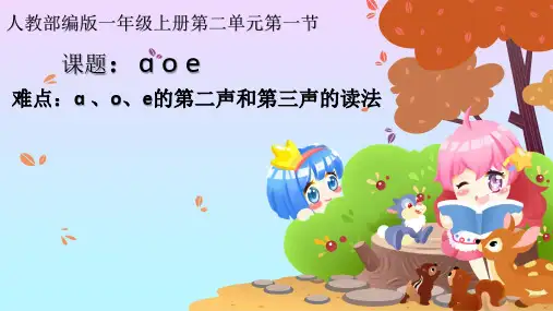 统编版一年级语文上册教学精品课件1 a o e(10) (共26张) (1)