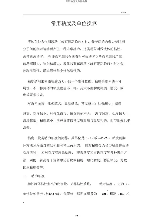 常用粘度及单位换算