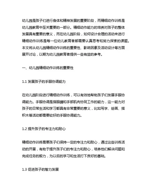 幼儿园精细动作训练活动设计 幼儿园动作训练