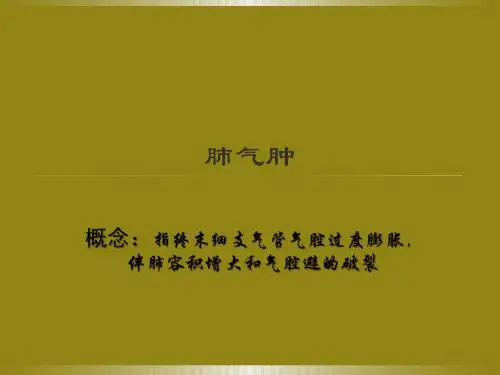 肺气肿课件PPT