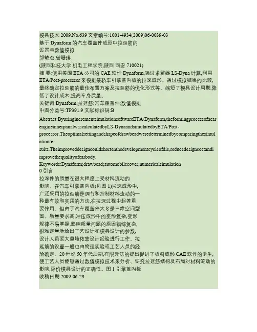 基于Dynaform的汽车覆盖件成形中拉延筋的设置与数值模拟