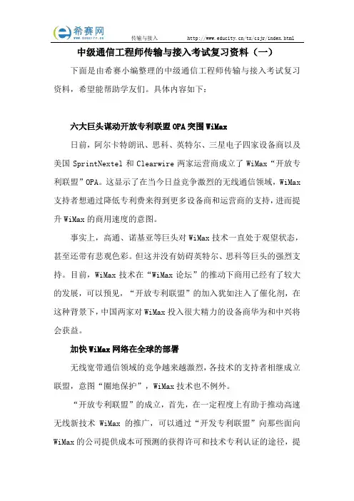 中级通信工程师传输与接入考试复习资料(一)