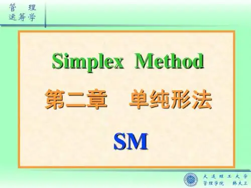 02-单纯形法