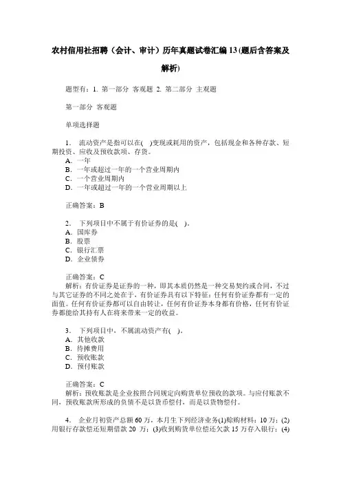 农村信用社招聘(会计、审计)历年真题试卷汇编13(题后含答案及解析)