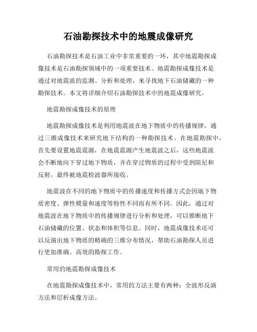 石油勘探技术中的地震成像研究