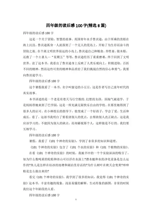 四年级的读后感100字(精选8篇)