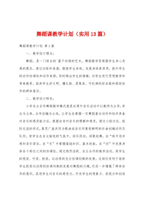 舞蹈课教学计划(实用13篇)