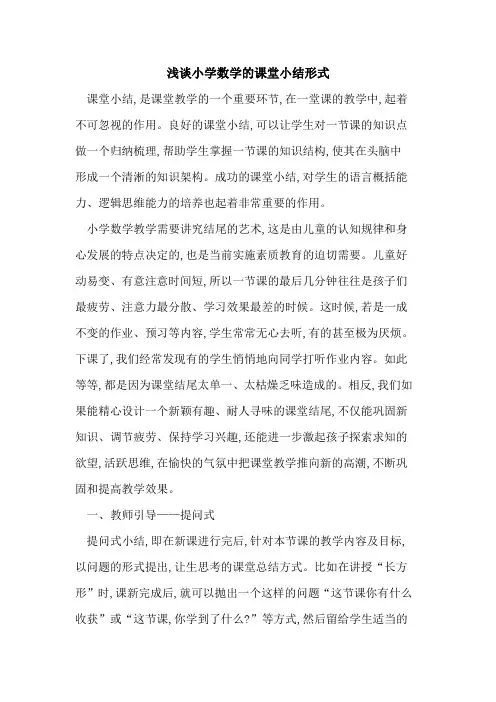 小学数学课堂小结形式