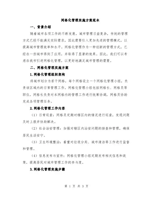 网格化管理实施方案范本