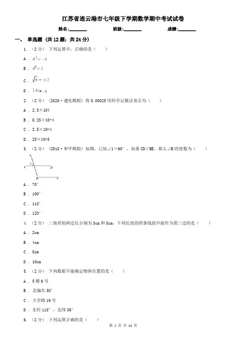 江苏省连云港市七年级下学期数学期中考试试卷