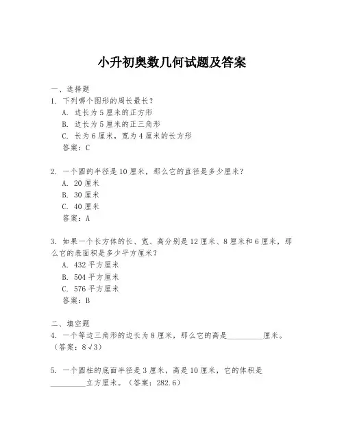 小升初奥数几何试题及答案